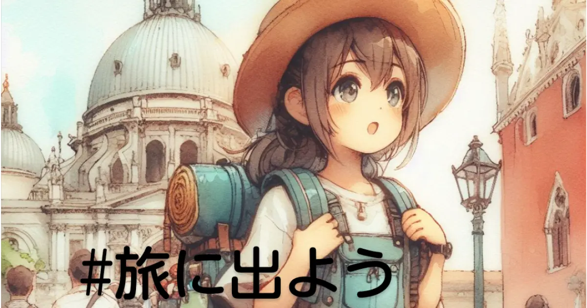 ユーザー主催投稿企画 お題は旅に出よう