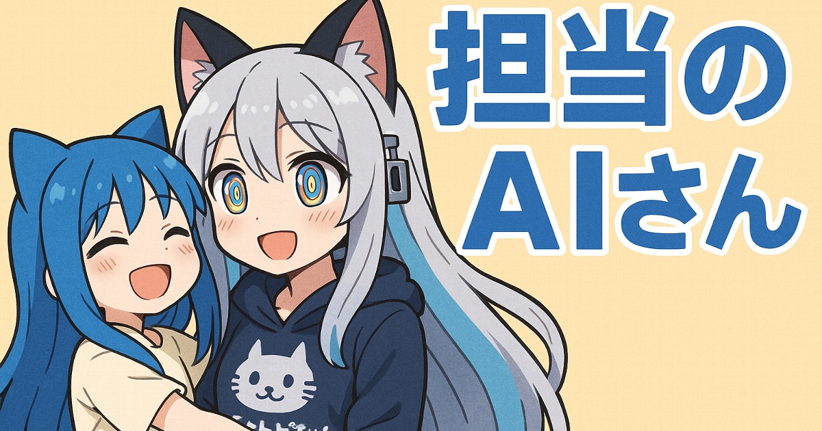 ユーザー主催投稿企画 お題は担当のAIさん