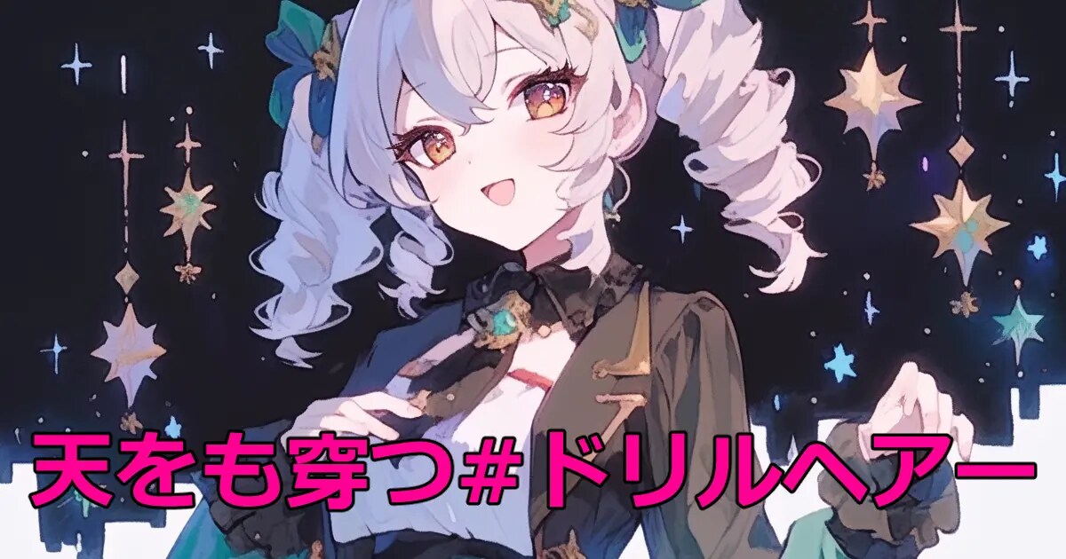 ユーザー主催投稿企画 お題はドリルヘアー