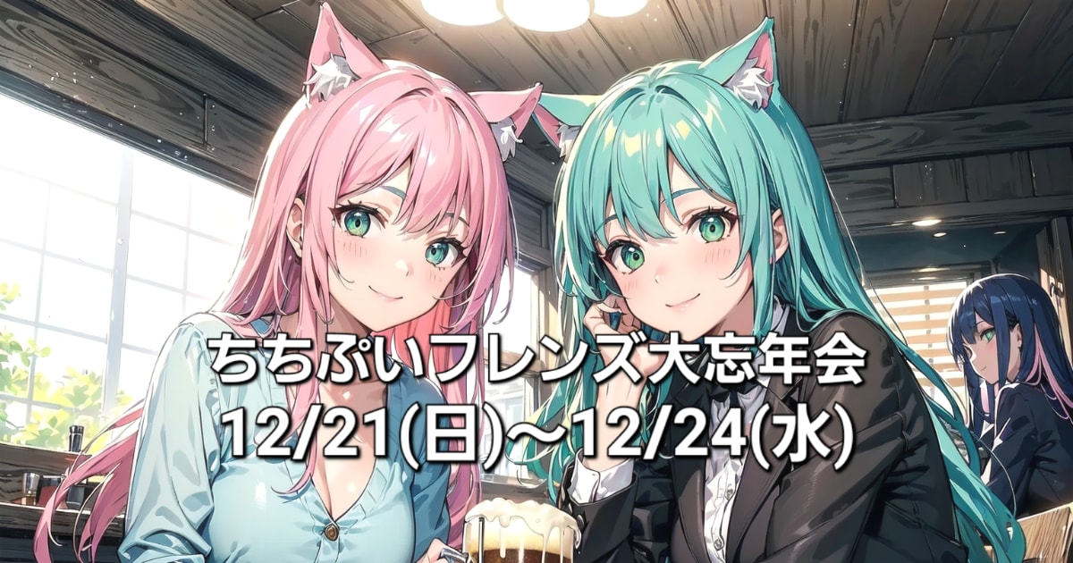 ユーザー主催投稿企画 お題はちちフレ大忘年会