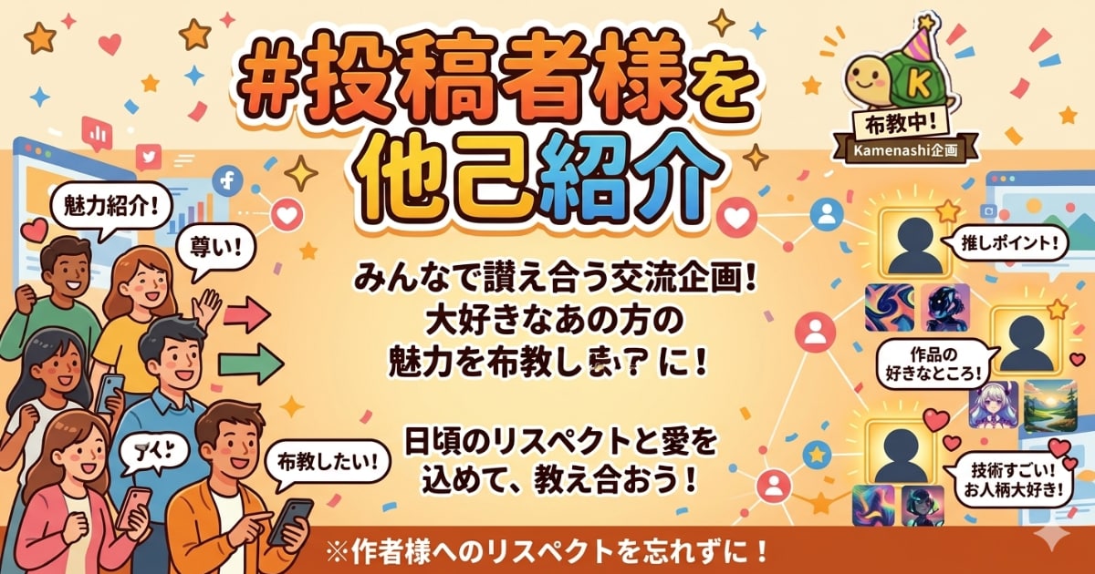 ユーザー主催投稿企画 お題は投稿者様を他己紹介