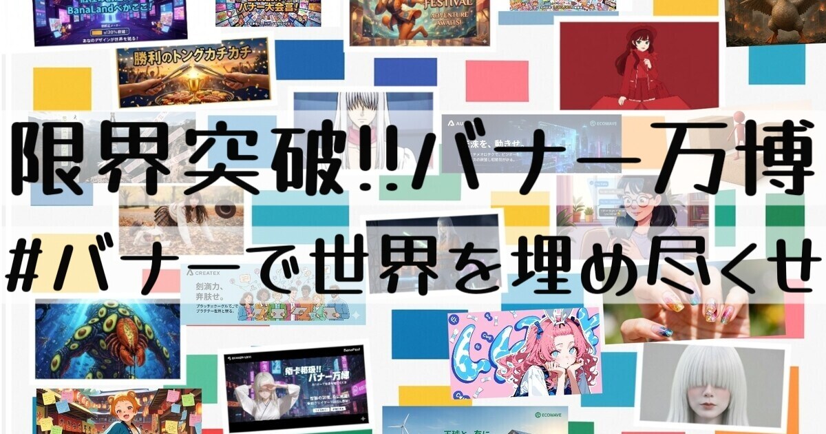 ユーザー主催投稿企画 お題は限界突破！バナー万博