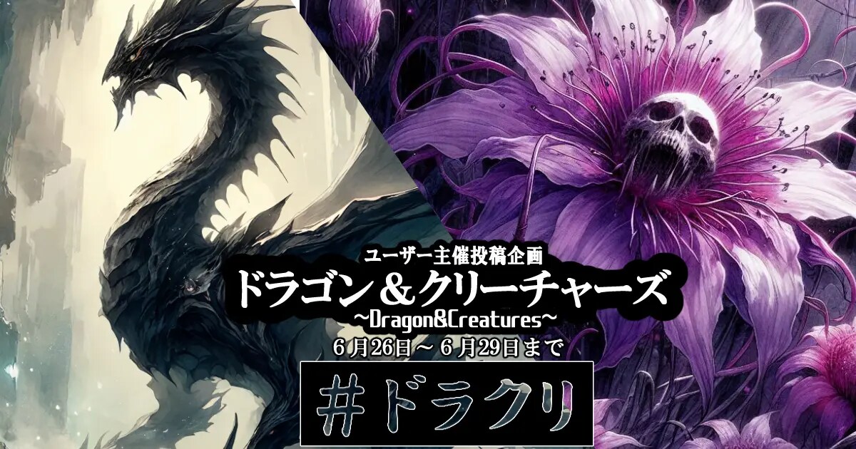 ユーザー主催投稿企画 お題はD&Cs