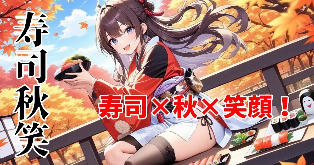 ユーザー主催投稿企画 お題は寿司秋笑