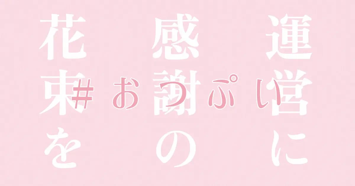 ユーザー主催投稿企画 お題は運営に感謝の花束を
