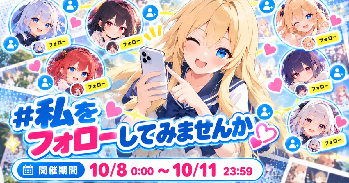 Pui ユーザー主催投稿企画 お題「私をフォローして」 | chichi-pui(ちちぷい)AI画像専用の投稿&生成サイト