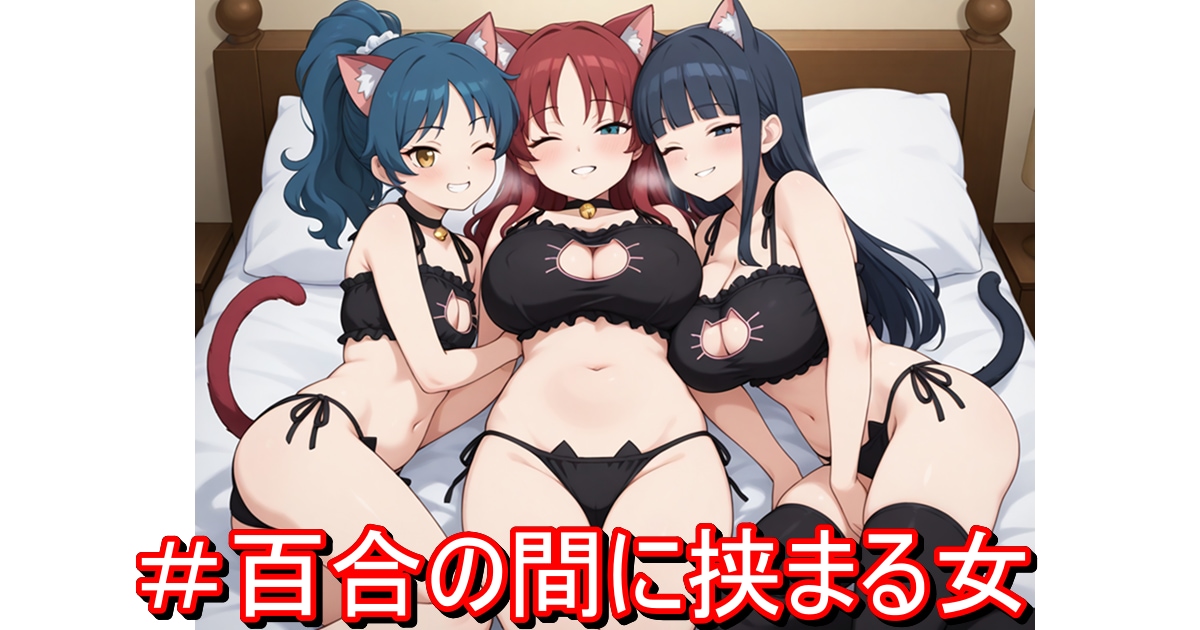 ユーザー主催投稿企画 お題は百合の間に挟まる女