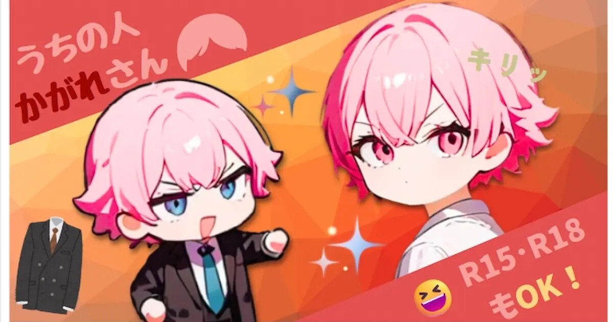 ユーザー主催投稿企画 お題はうちの人のかがれさん