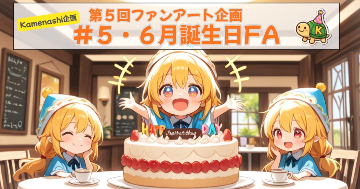 ユーザー主催投稿企画 お題は5・6月誕生日FA