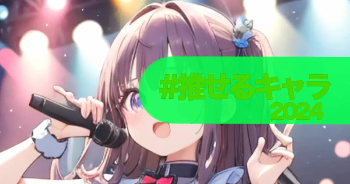 ユーザー主催投稿企画 お題は推せるキャラ2024