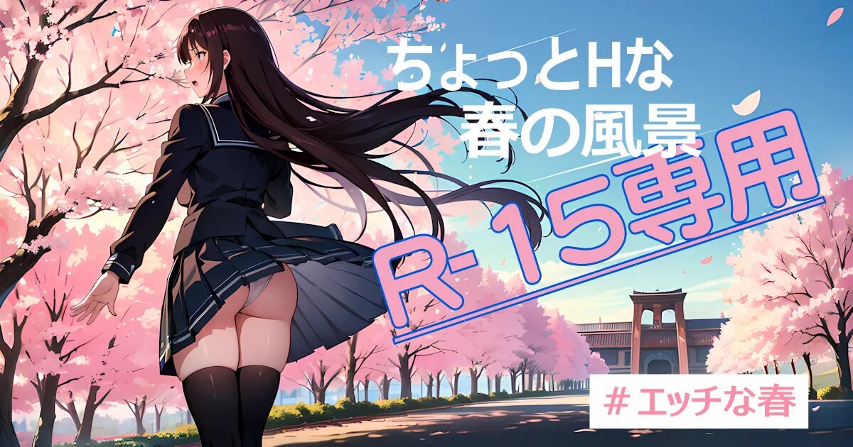 ユーザー主催投稿企画 お題はちょっとHな春の風景