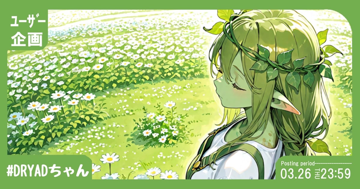 ユーザー主催投稿企画 お題はDRYADちゃん