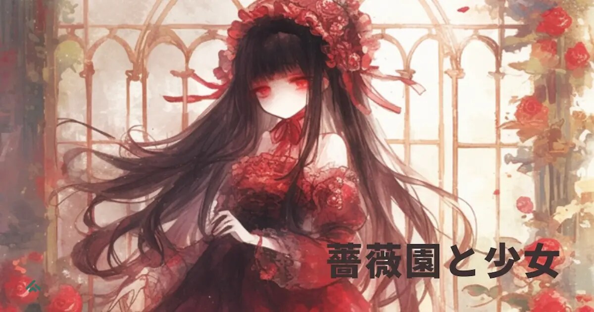 ユーザー主催投稿企画 お題は薔薇園と少女