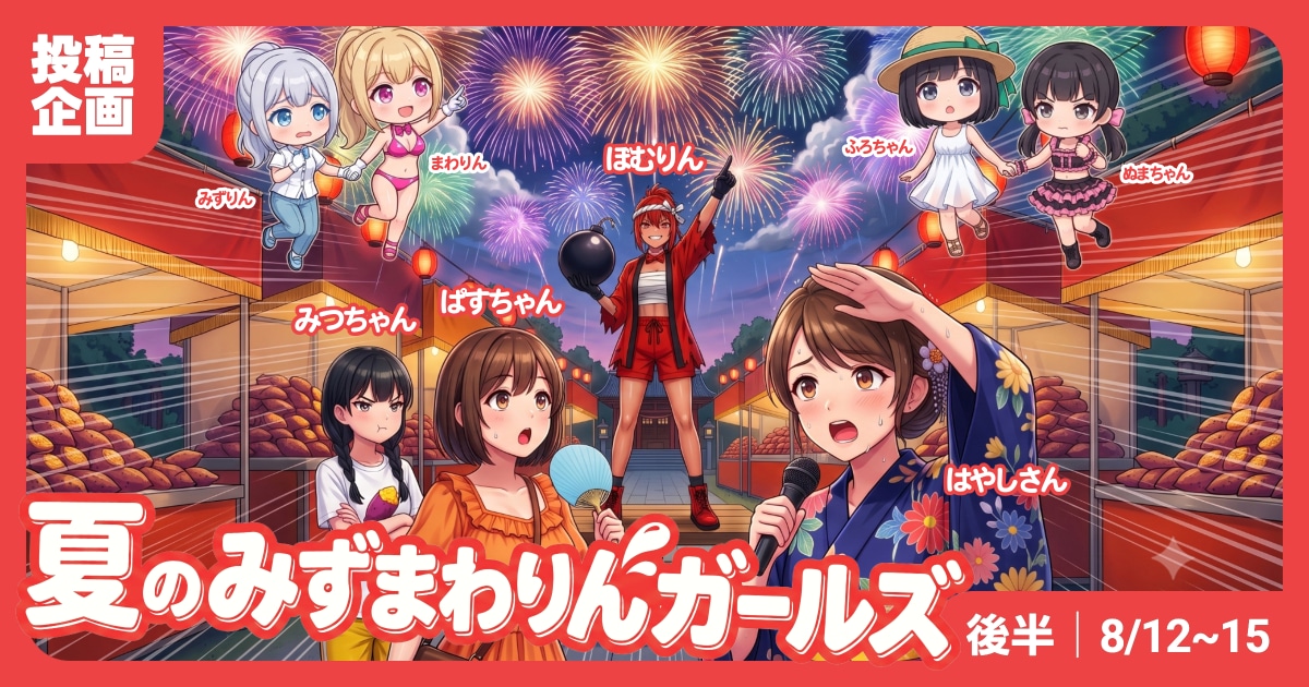 ユーザー主催投稿企画 お題は夏のみずまわりん後半