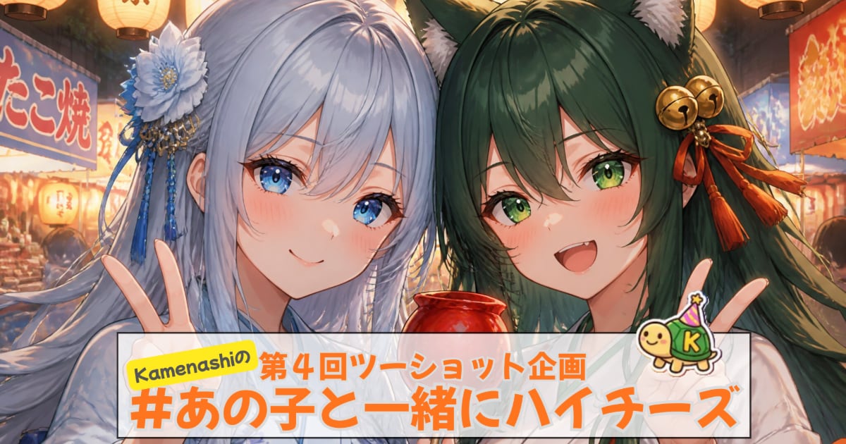 ユーザー主催投稿企画 お題はあの子とハイチーズ