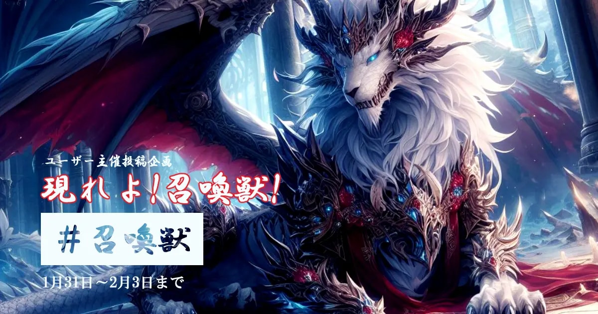 ユーザー主催投稿企画 お題は現れよ！召喚獣！