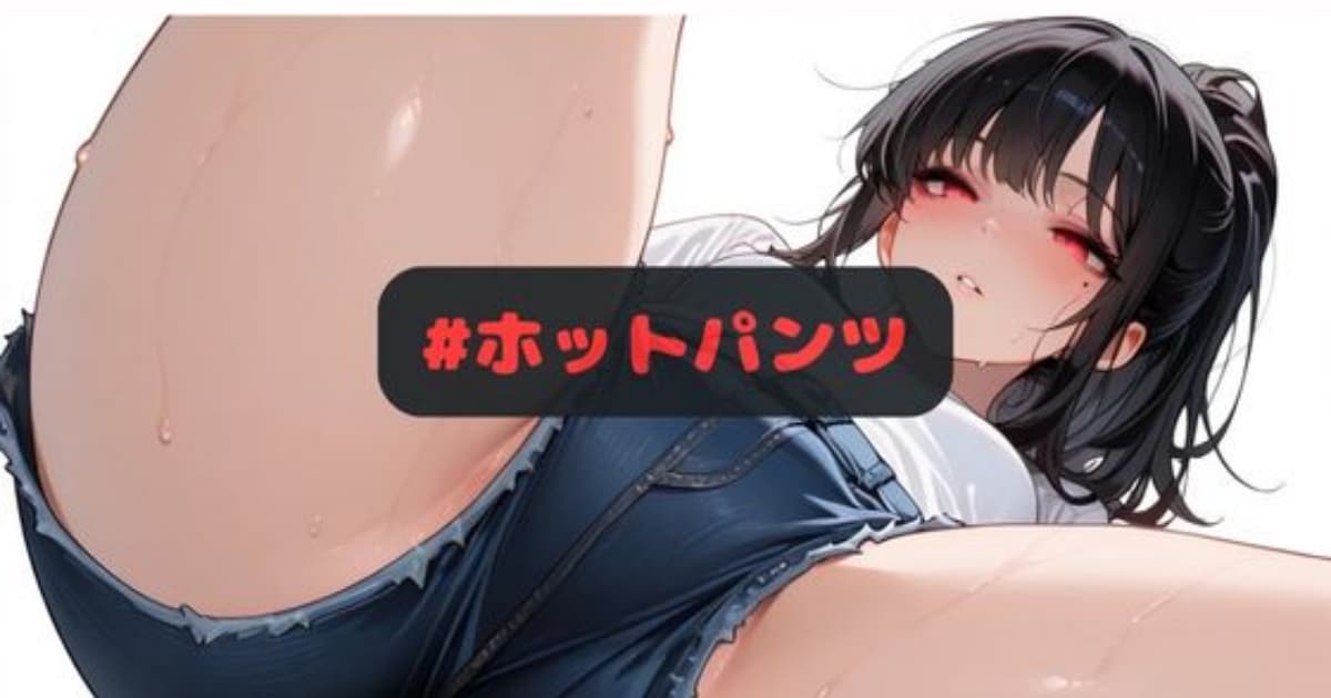 ユーザー主催投稿企画 お題はホットパンツ