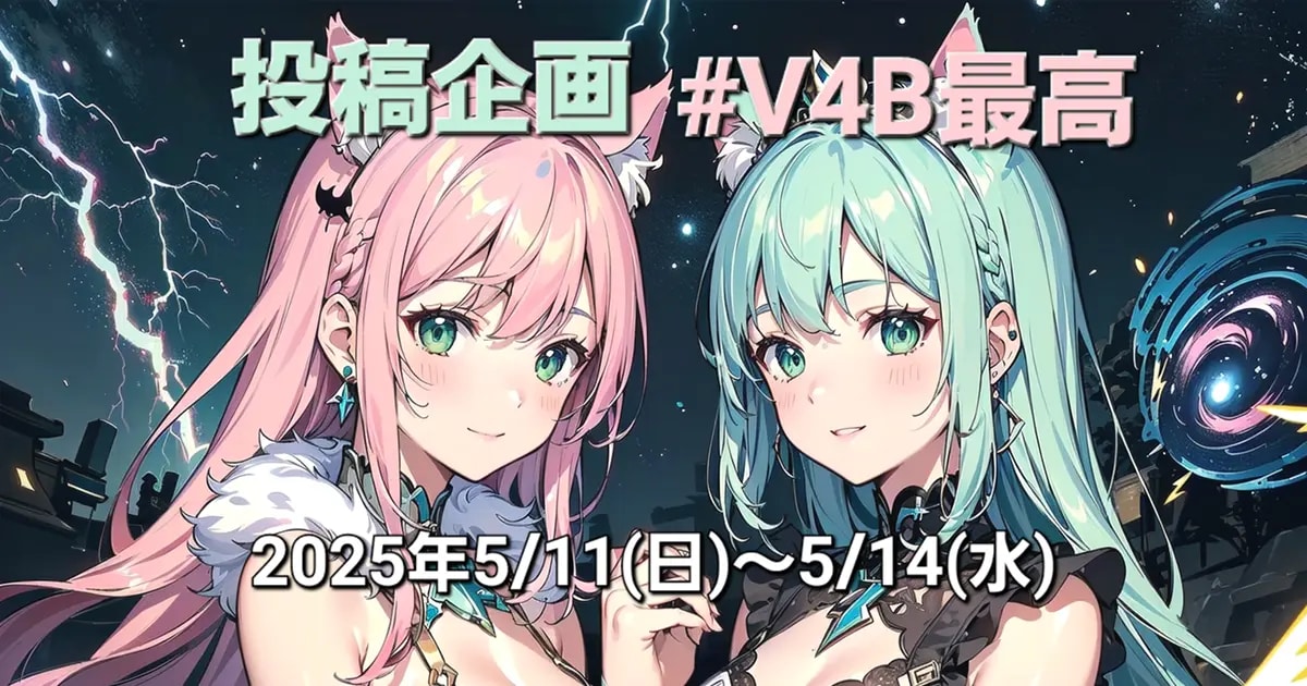 ユーザー主催投稿企画 お題はV4B最高