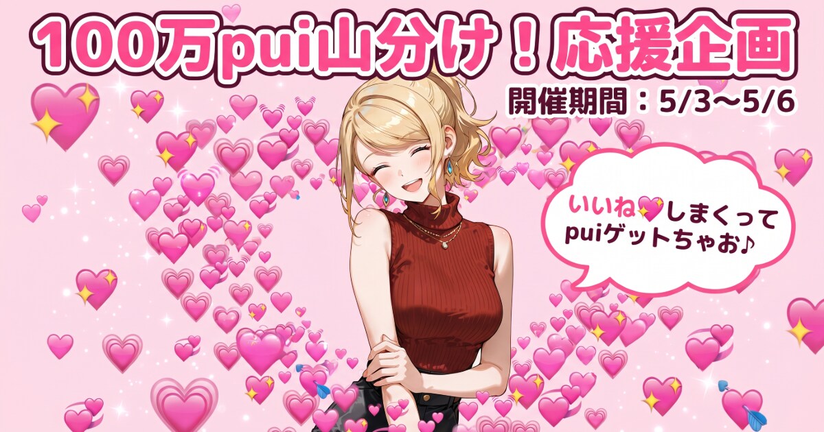 ユーザー主催投稿企画 お題はpuiを山分けだ～！