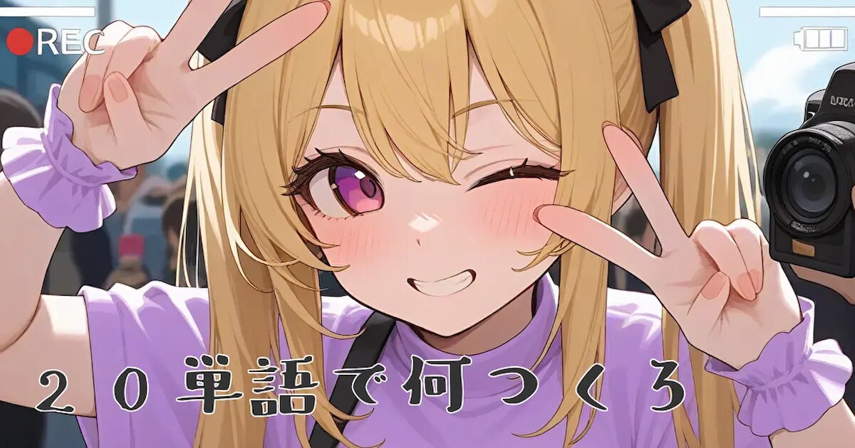 ユーザー主催投稿企画 お題は20単語でなにつくろ