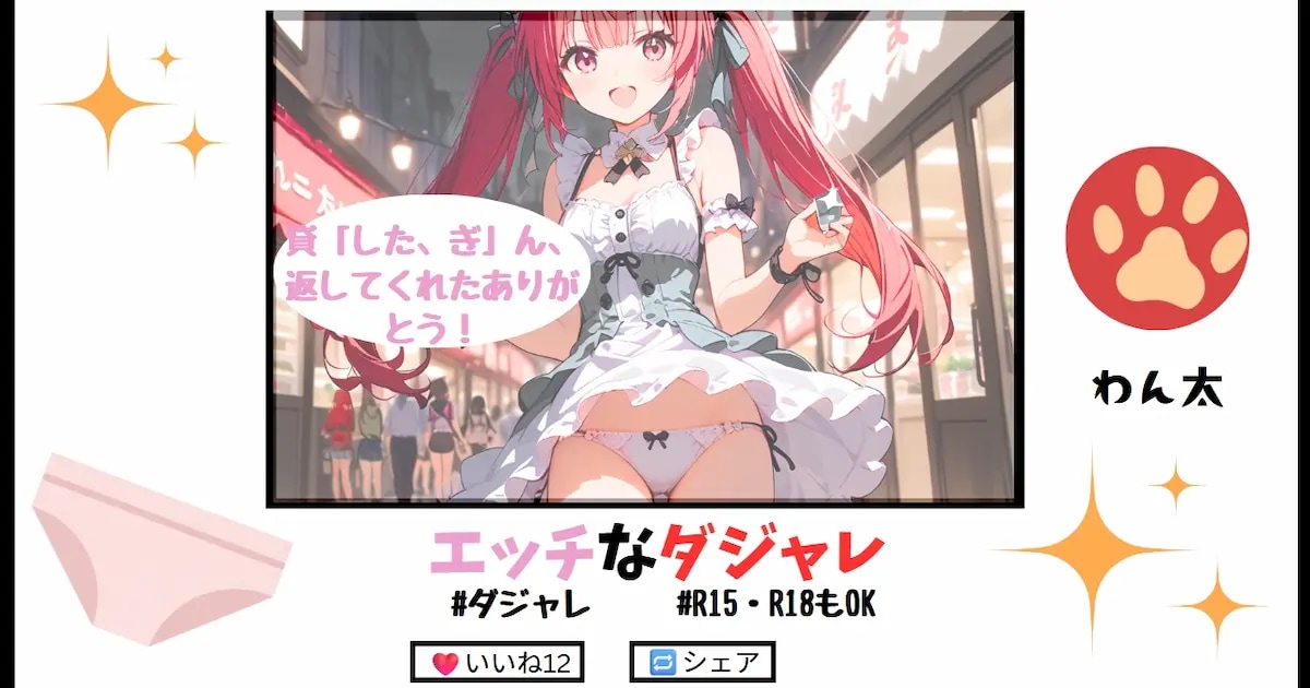 ユーザー主催投稿企画 お題はエッチなダジャレ