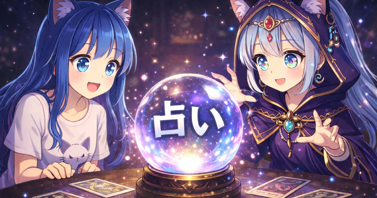 ユーザー主催投稿企画 お題は占い