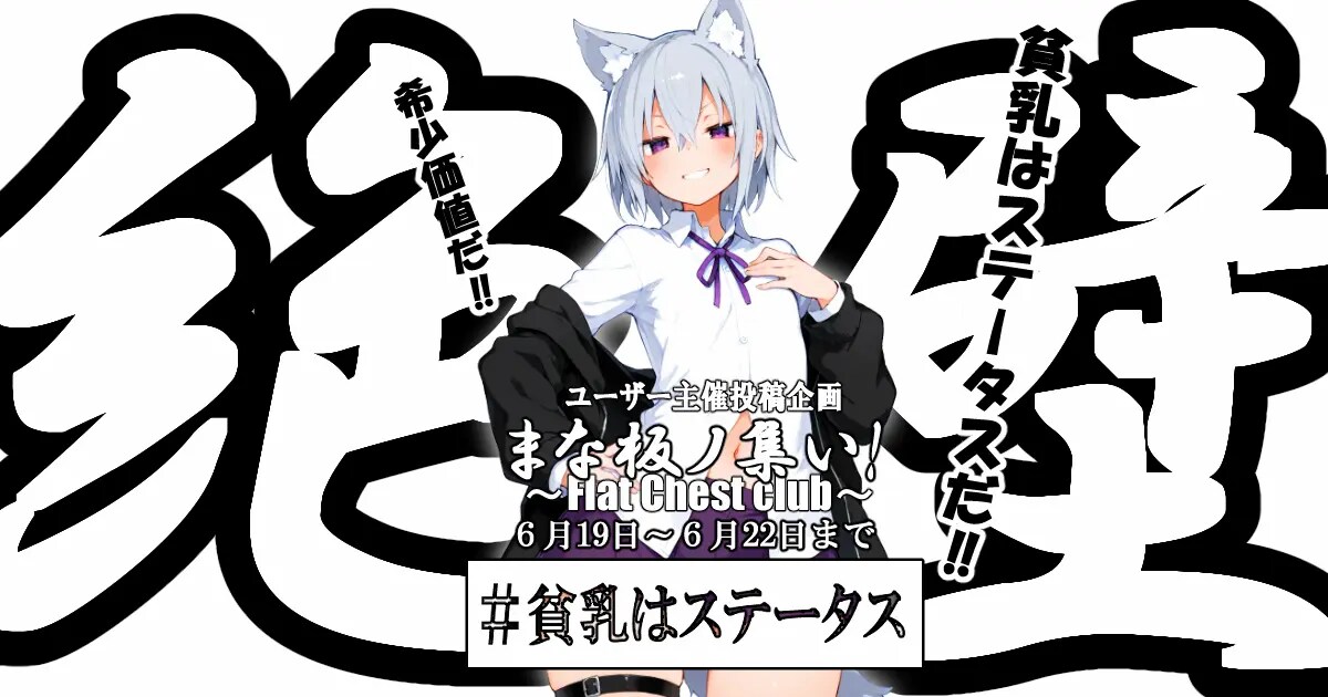 ユーザー主催投稿企画 お題はまな板ノ集い！