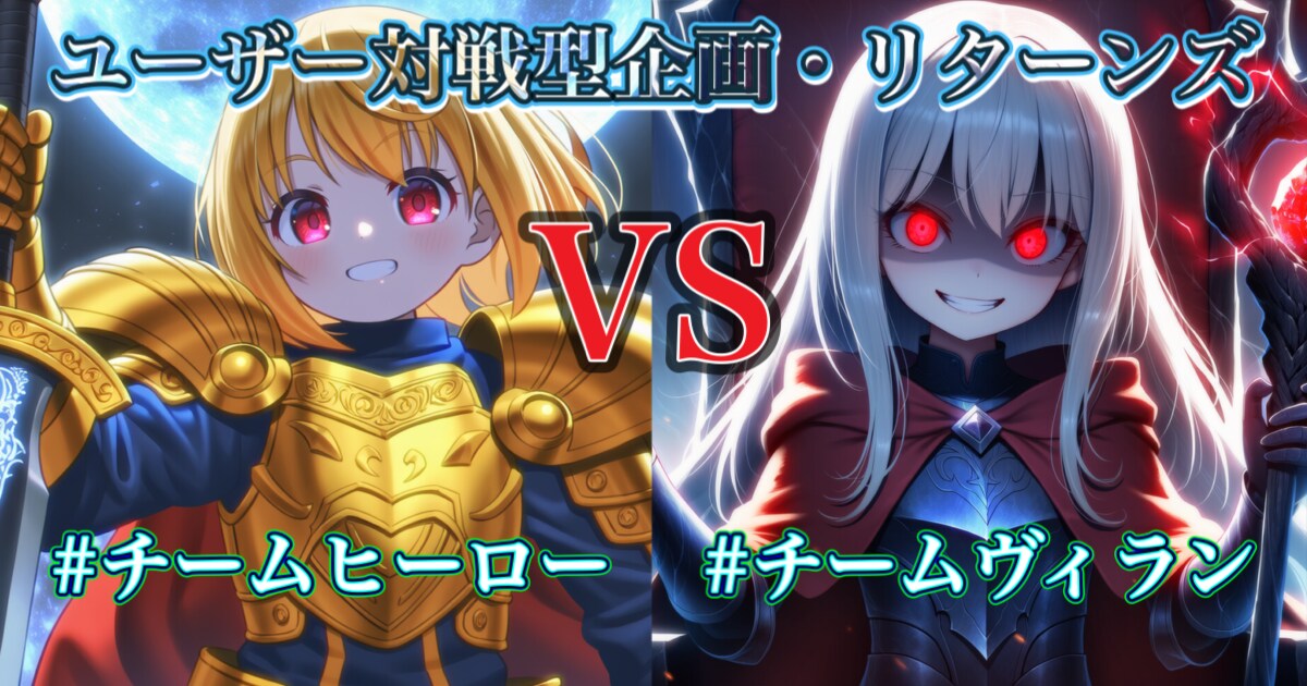 ユーザー主催投稿企画 お題はヒーローVSヴィラン