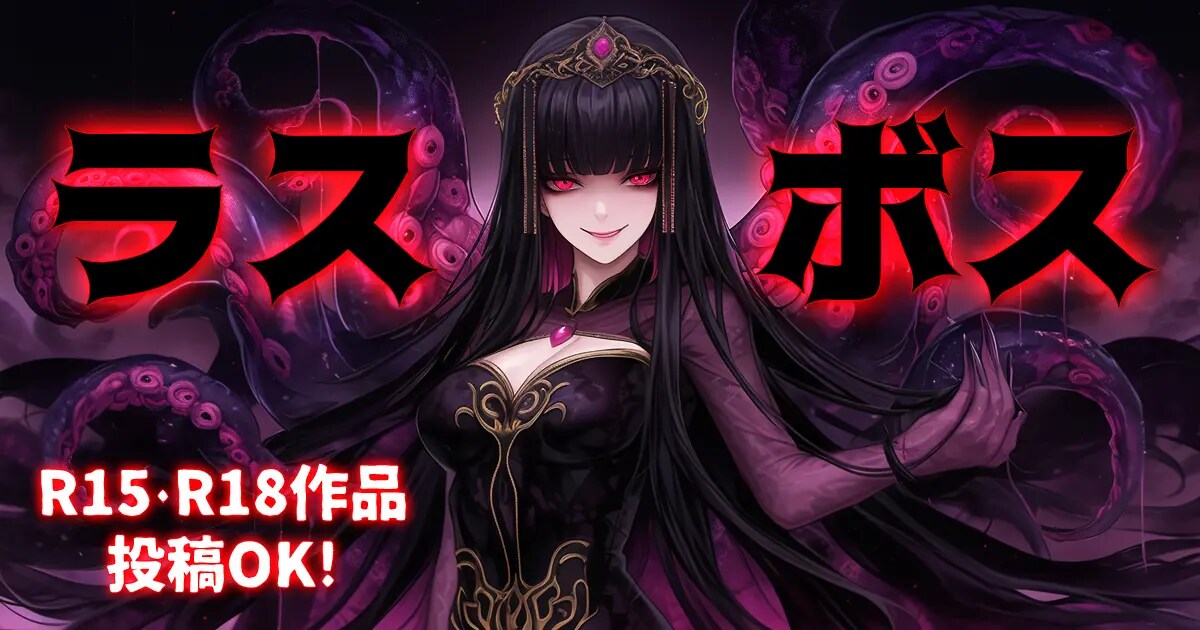 ユーザー主催投稿企画 お題はラスボス