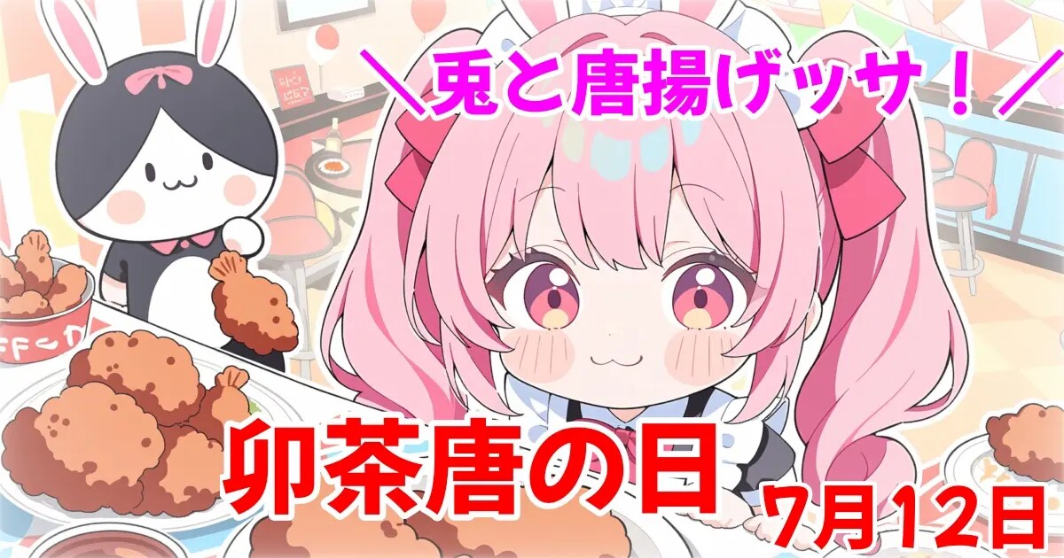 ユーザー主催投稿企画 お題は卯茶唐の日