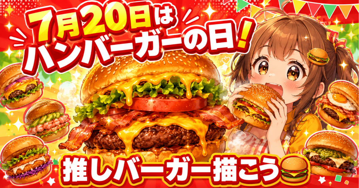 ユーザー主催投稿企画 お題は7月20日は🍔の日