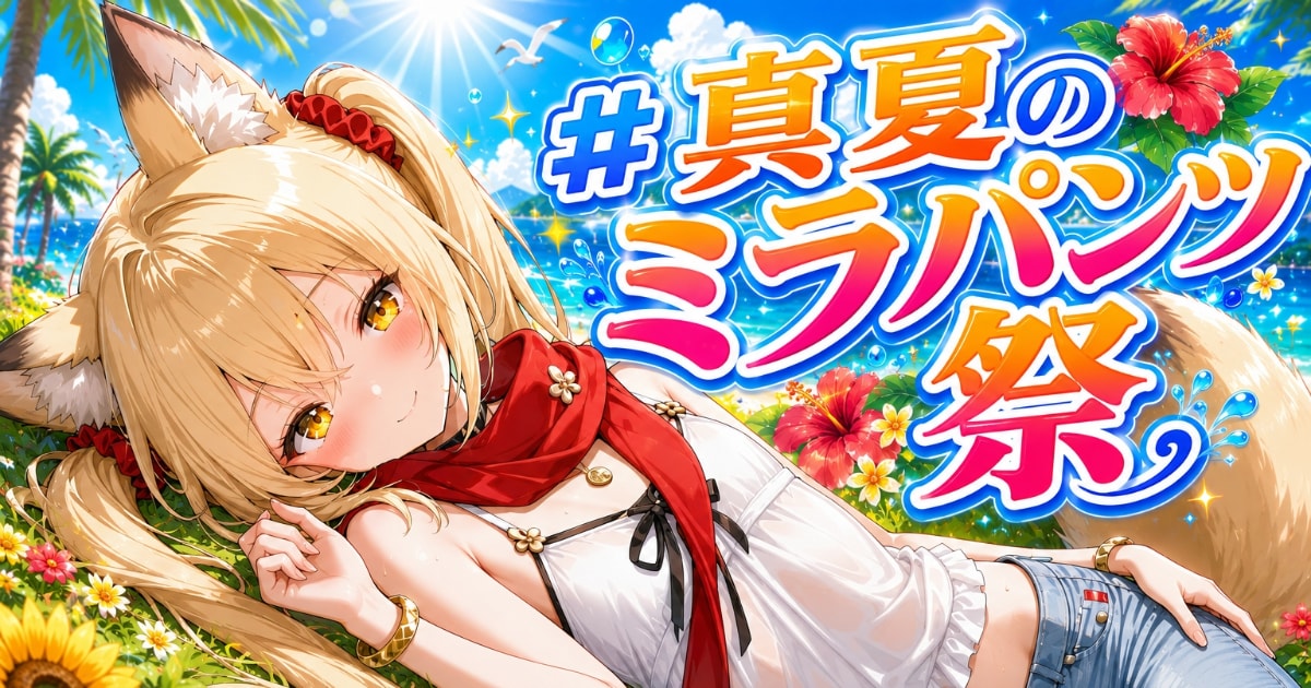 ユーザー主催投稿企画 お題はパンツスタイル
