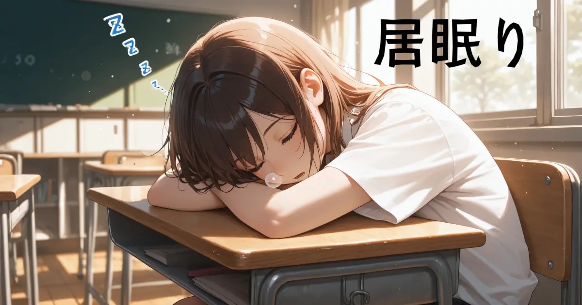 ユーザー主催投稿企画 お題は居眠り