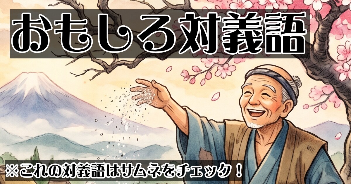 ユーザー主催投稿企画 お題はおもしろ対義語