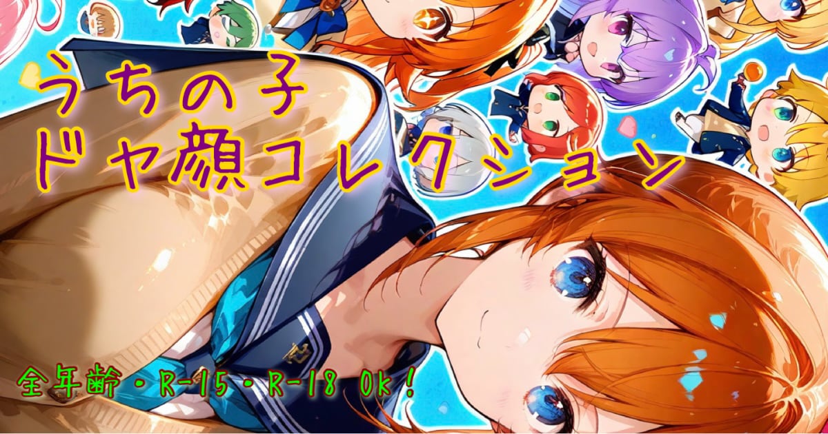 ユーザー主催投稿企画 お題はドヤ顔コレクション