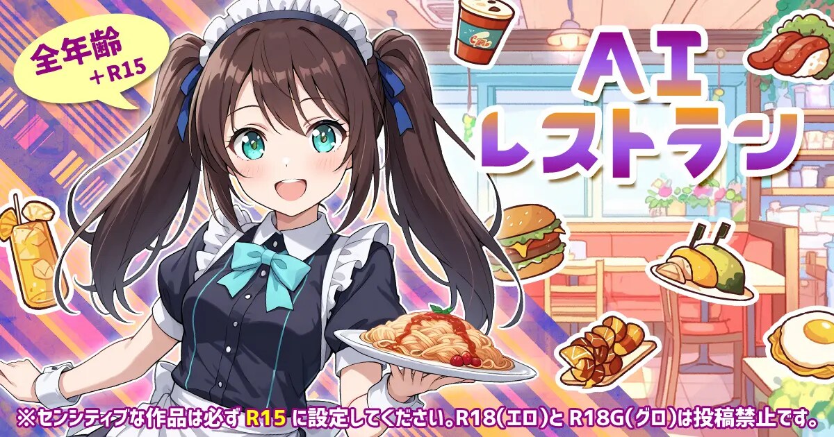 ユーザー主催投稿企画 お題はAIレストラン