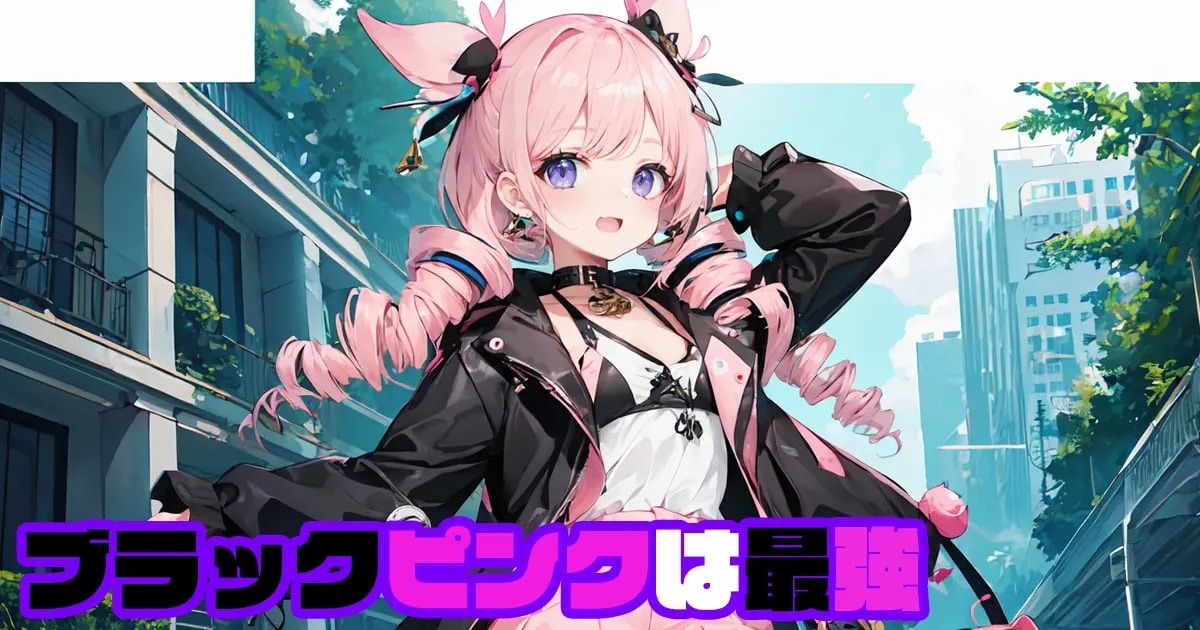 ユーザー主催投稿企画 お題はブラックピンクは最強