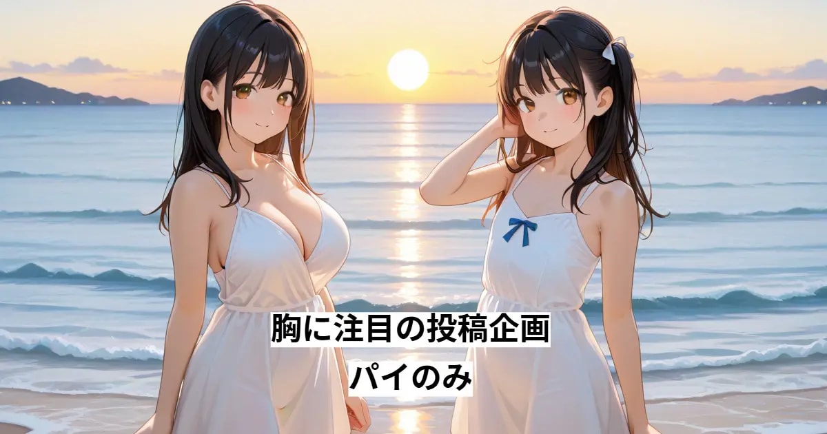 ユーザー主催投稿企画 お題はパイのみ