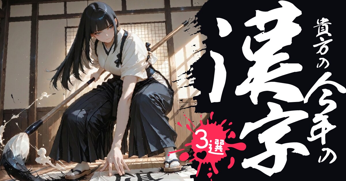 ユーザー主催投稿企画 お題は貴方の今年の漢字3選