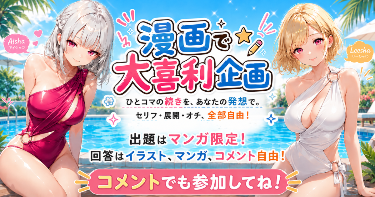 ユーザー主催投稿企画 お題はマンガで大喜利