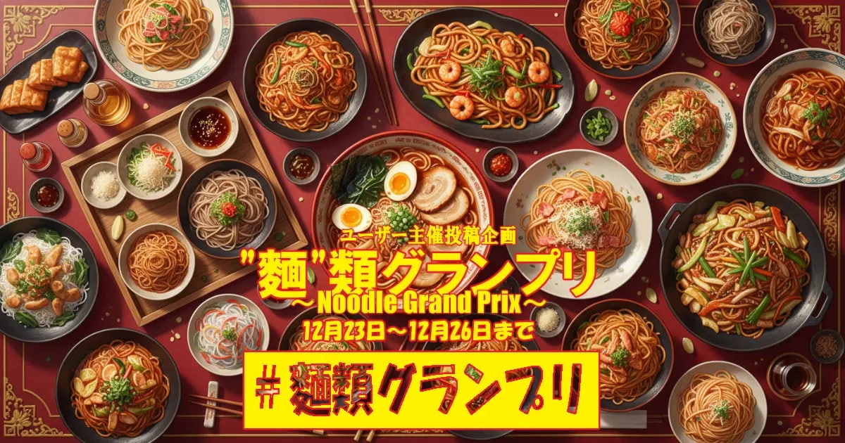 ユーザー主催投稿企画 お題は麵類グランプリ