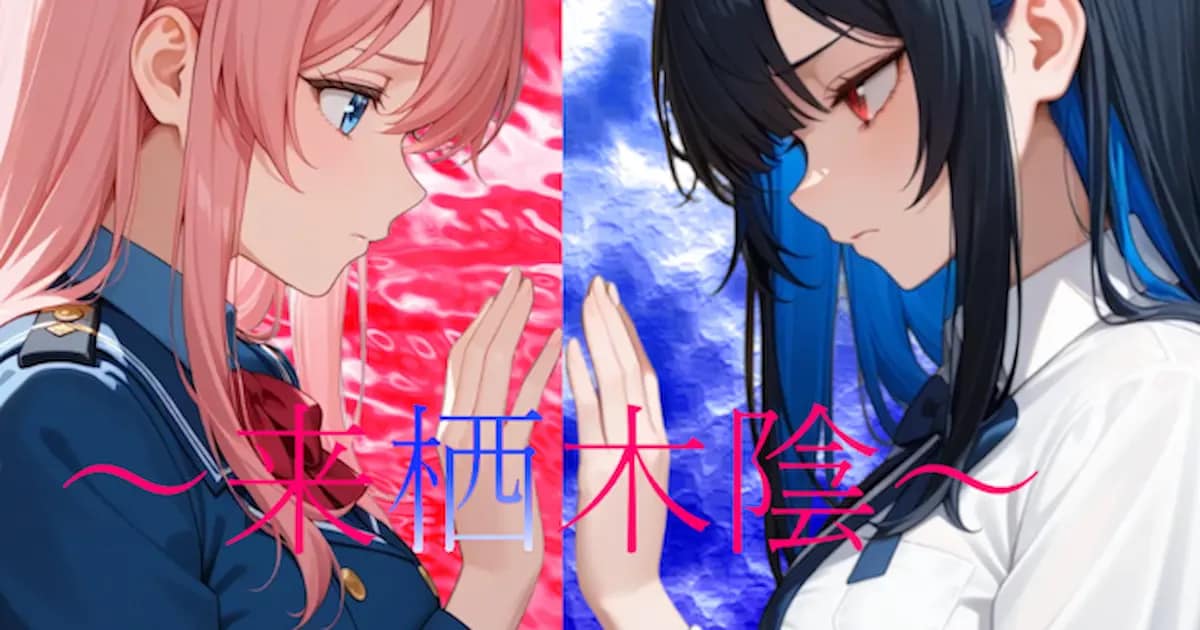 ユーザー主催投稿企画 お題は悲劇の少女・来栖木陰