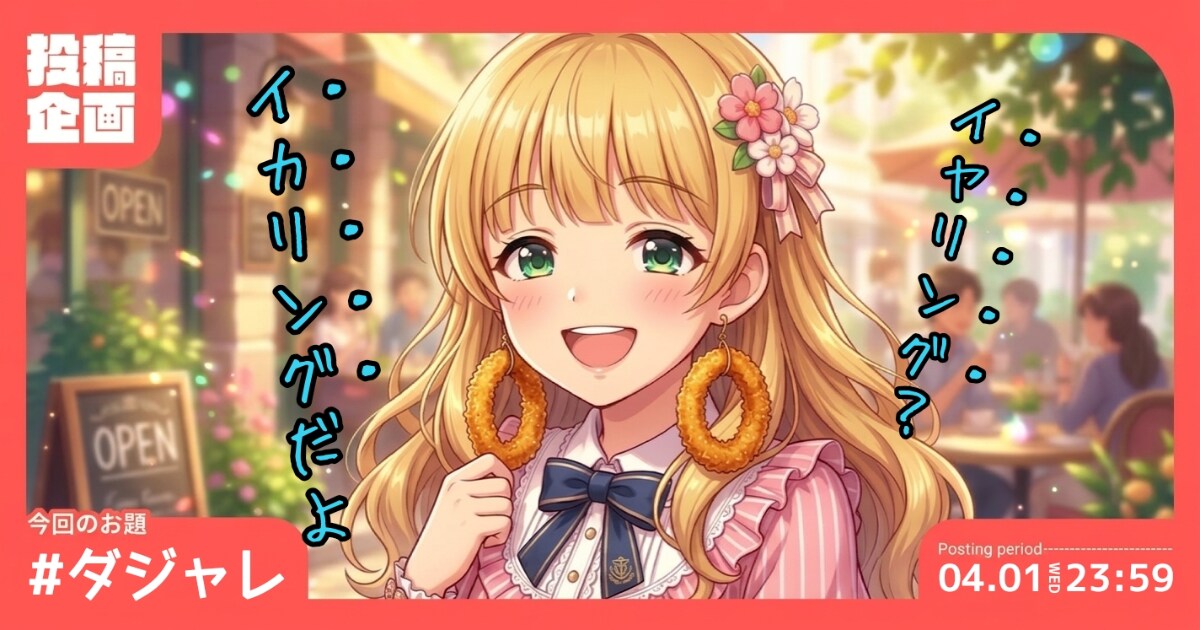 ユーザー主催投稿企画 お題はダジャレを描こう