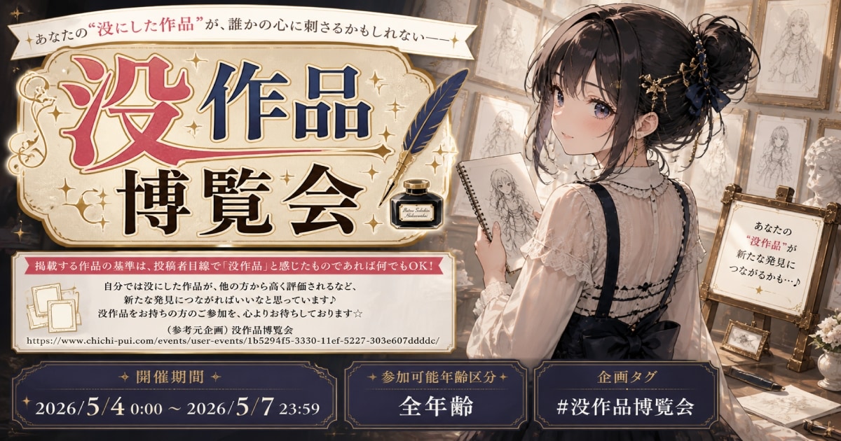 ユーザー主催投稿企画 お題は没作品博覧会