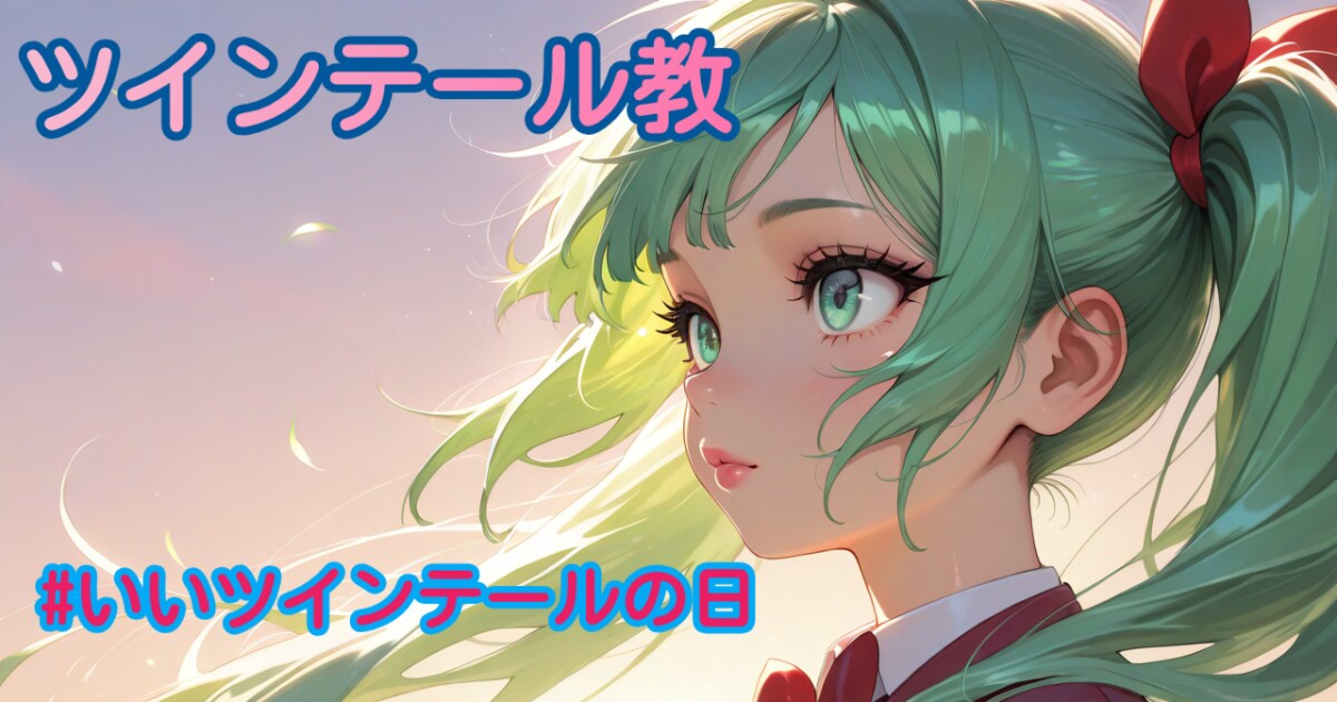 ユーザー主催投稿企画 お題はツインテール教