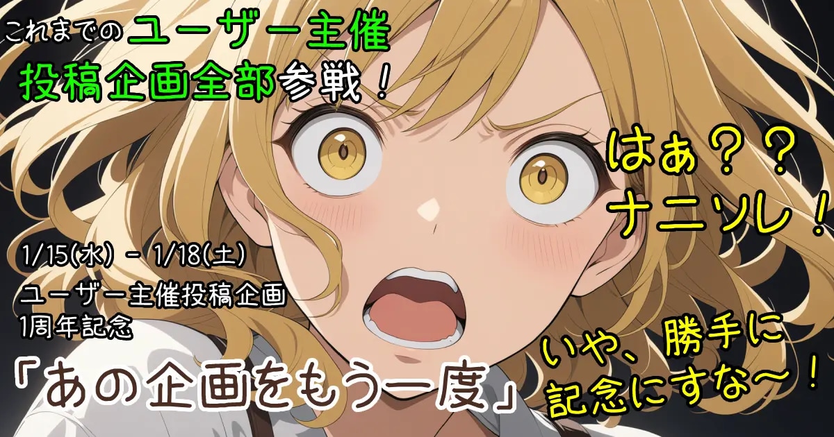 ユーザー主催投稿企画 お題はあの企画をもう一度