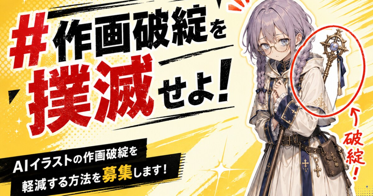 ユーザー主催投稿企画 お題は作画破綻を撲滅せよ！