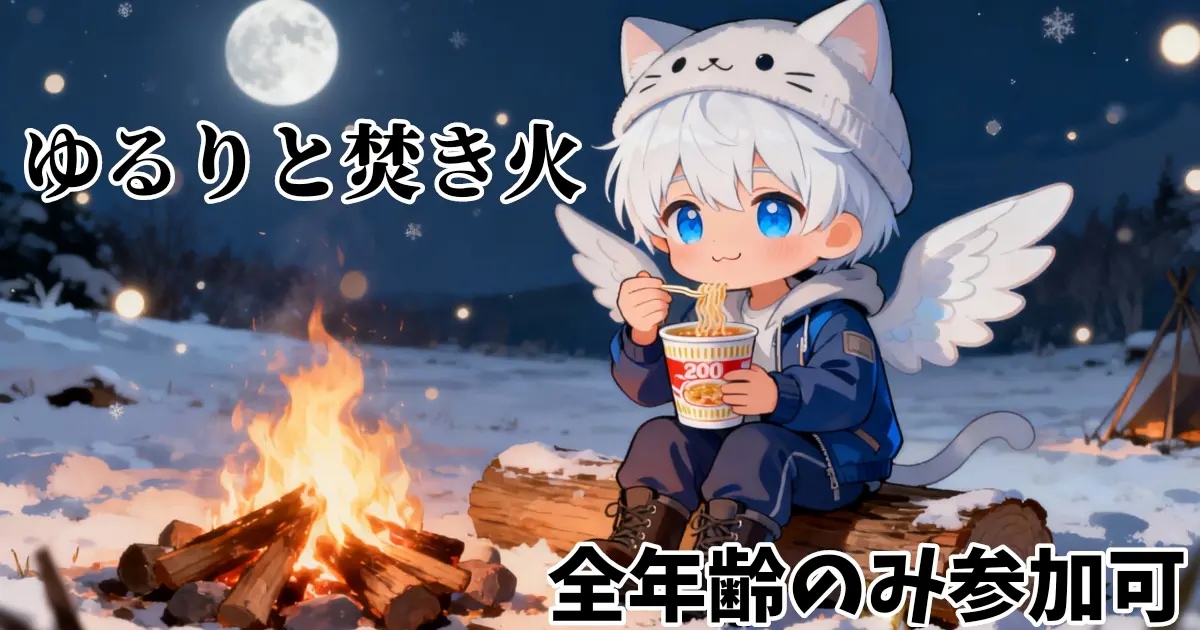 ユーザー主催投稿企画 お題はゆるりと焚き火