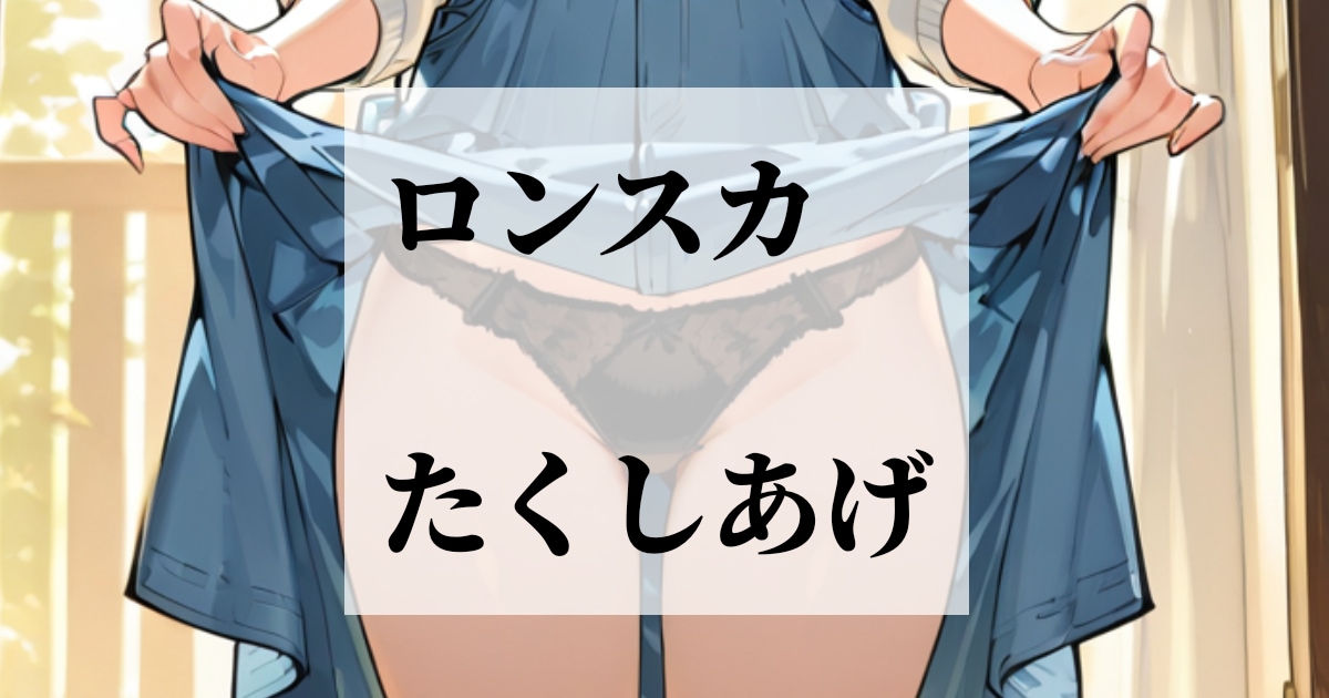 ユーザー主催投稿企画 お題はロンスカたくしあげ