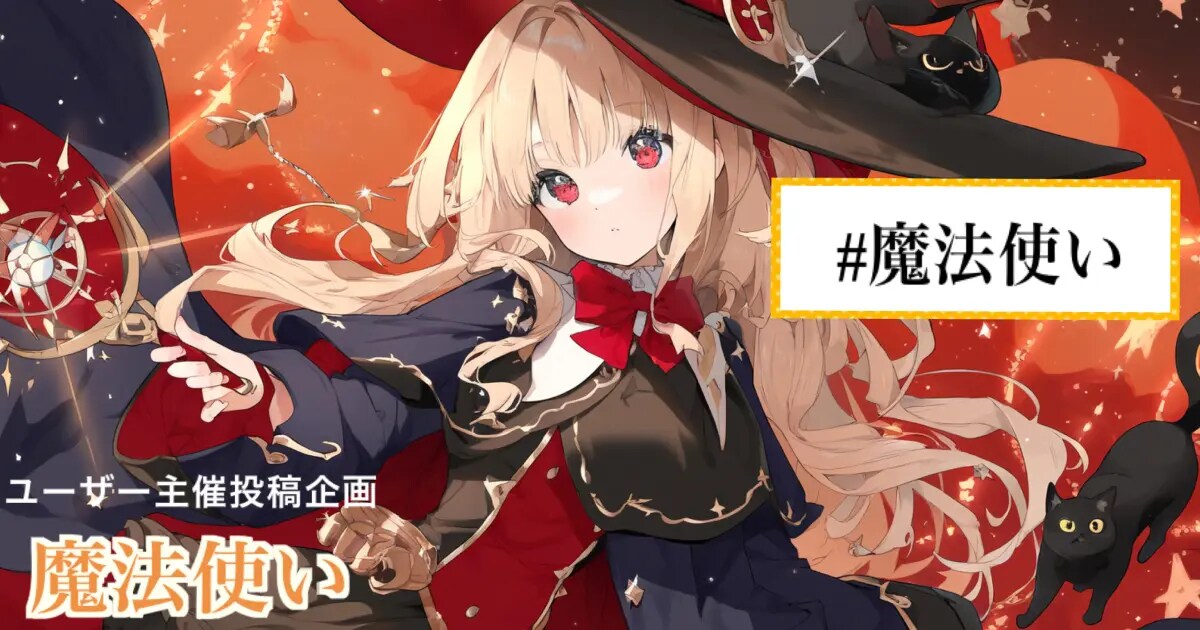 ユーザー主催投稿企画 お題は魔法使い